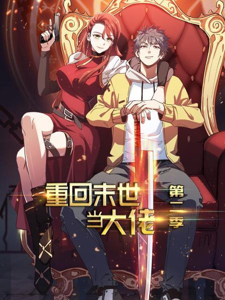 重回末世当大佬第二季第06集