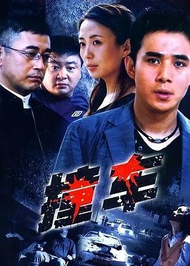 撞车2008第03集