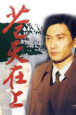 苍天在上第06集