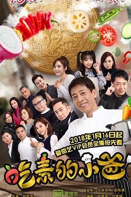 吃素的小爸第一季第07集