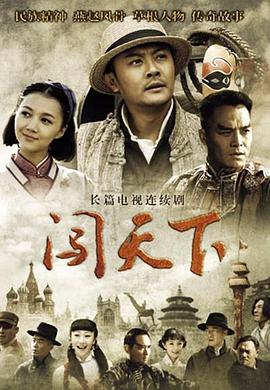 闯天下第20集