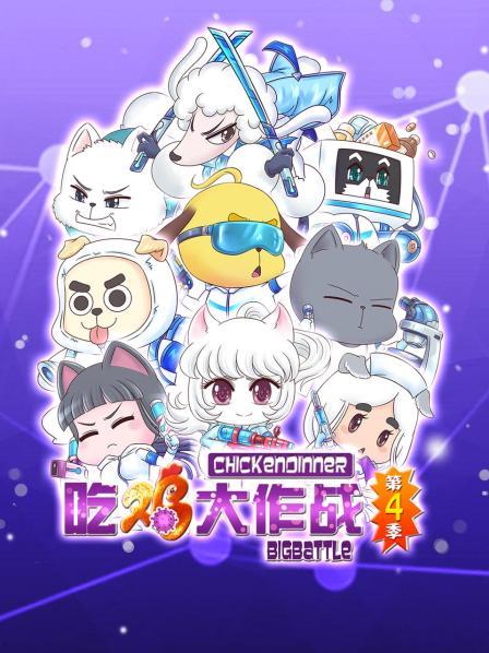 吃鸡大作战第四季第17集