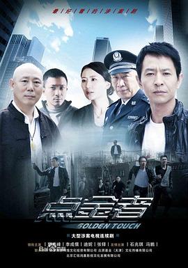 点金者第12集