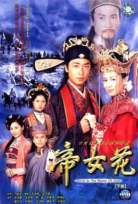 帝女花2002第13集