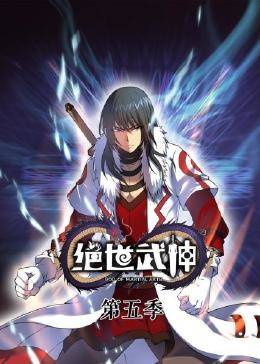 动态漫画·绝世武神第五季第01集