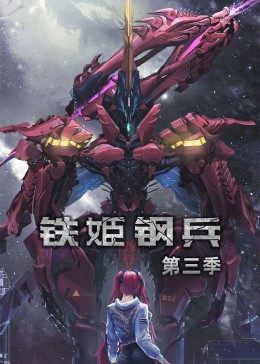 动态漫画·铁姬钢兵第三季第50集