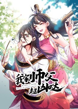 动态漫画·我家师父超凶哒第06集