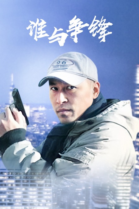 谁与争锋20121112期