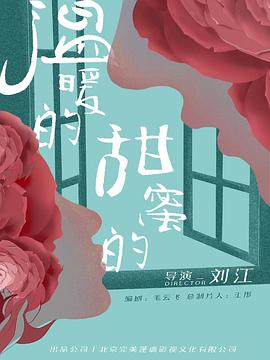 温暖的甜蜜第20集