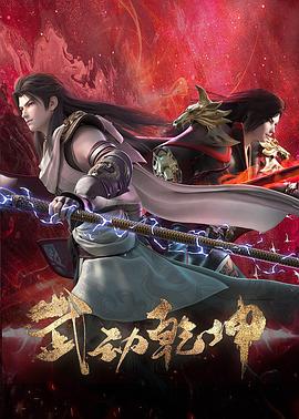 武动乾坤第四季第09集