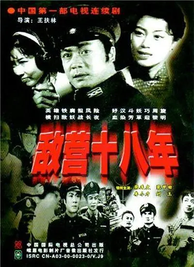 敌营十八年 1981(全集)