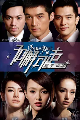 无懈可击之高手如林 2011第18集