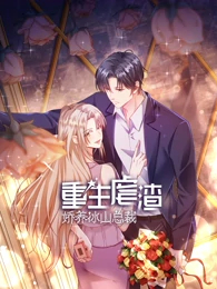重生虐渣：娇养冰山总裁动态漫画第8集