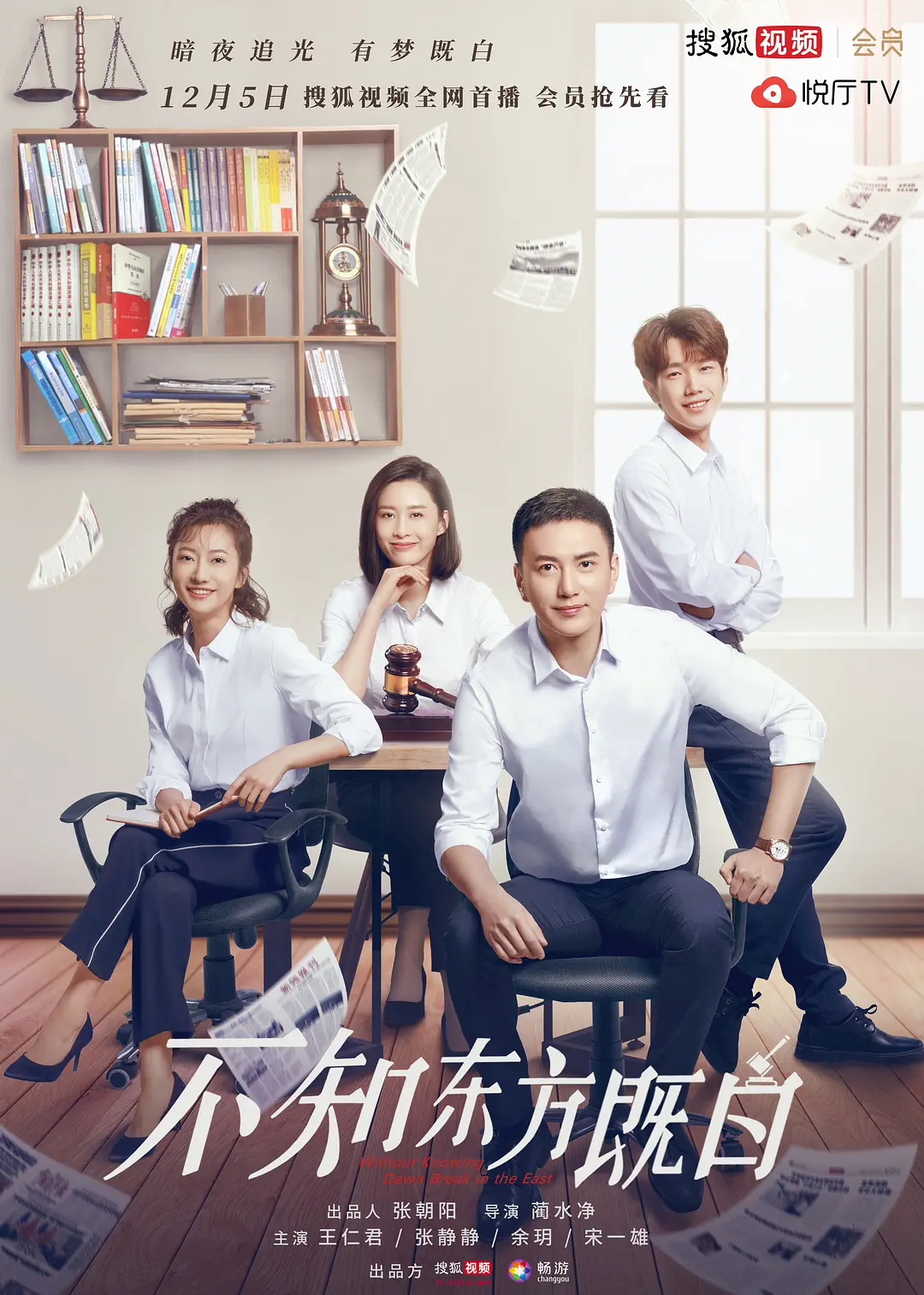 不知东方既白 2019(全集)