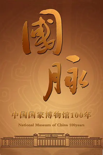 国脉(全集)