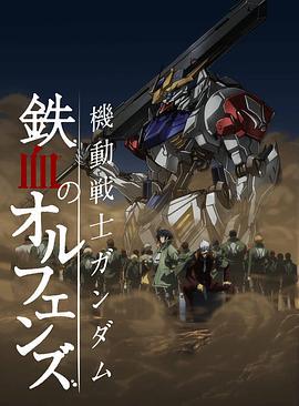 机动战士高达：铁血的奥尔芬斯 第二季第8集