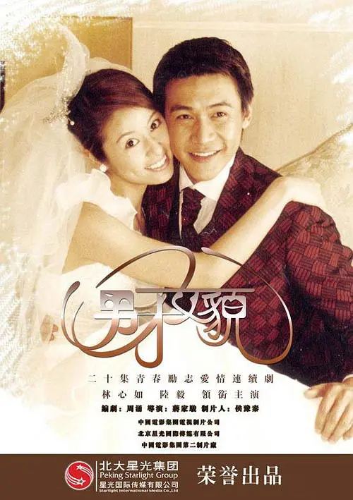 男才女貌 2003(全集)