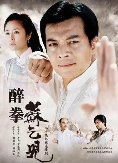 醉拳苏乞儿 2003(全集)
