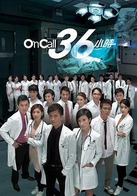 On Call 36小时 第一季(全集)