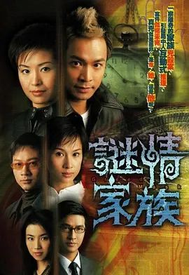 谜情家族 2006(全集)