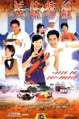美味情缘 2001(全集)