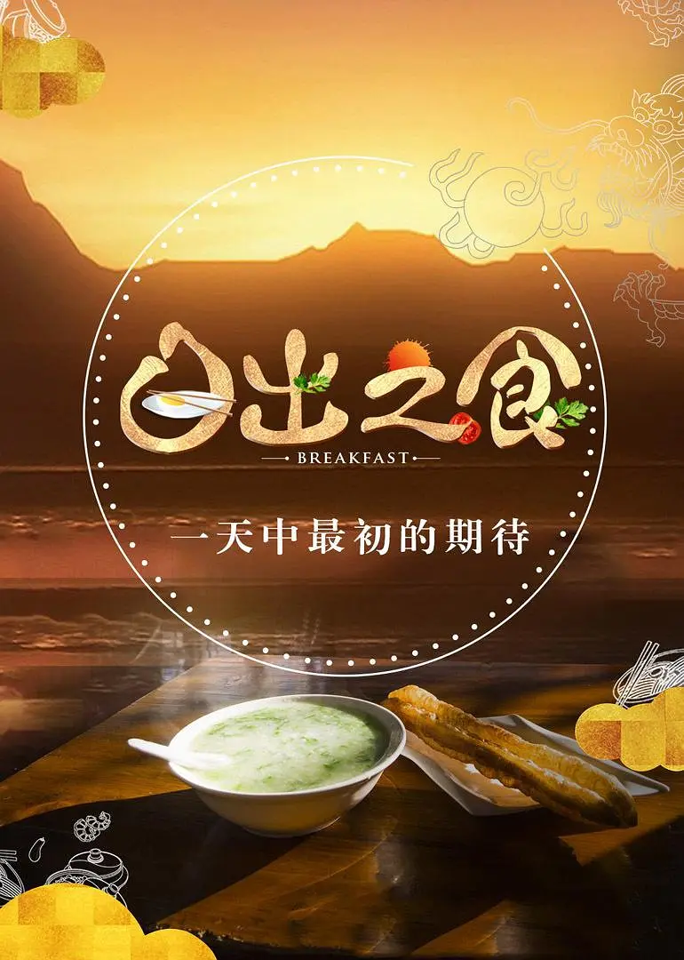 日出之食 第一季(全集)