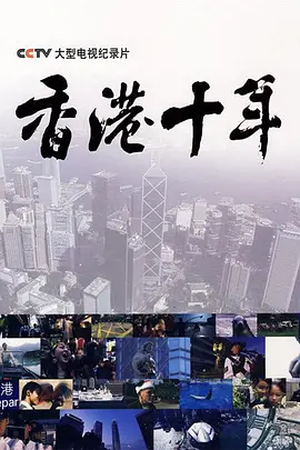 香港十年(全集)