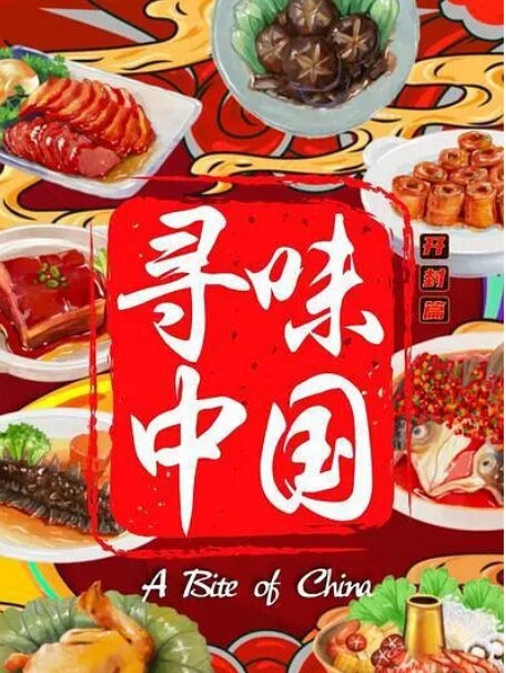 寻味中国：开封篇 2023第6集