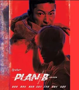 Plan B(全集)