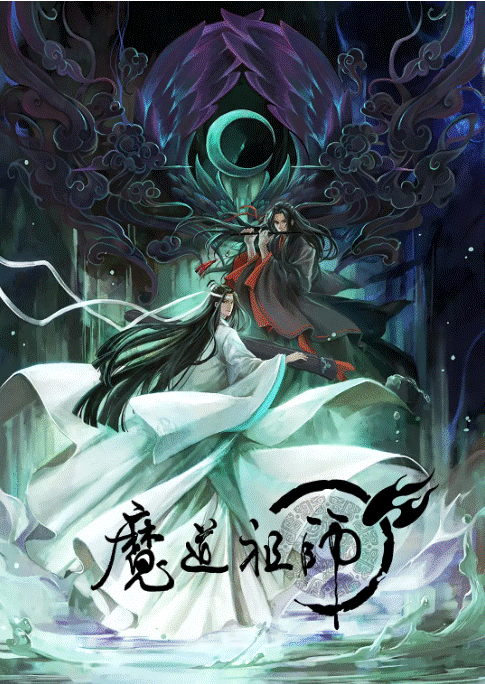 魔道祖师 第一季(全集)