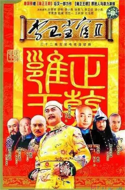 李卫当官 第二季(全集)