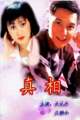 真相 1996(全集)
