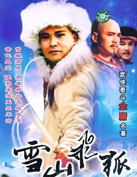 雪山飞狐 1991(全集)
