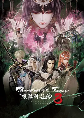 Thunderbolt Fantasy 东离剑游纪 第三季第1集