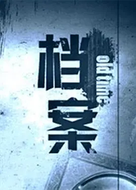 档案第12集